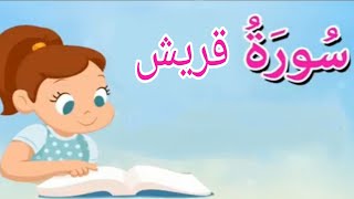 سورة قريش مكررة للاطفال #القرآن_الكريم