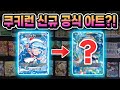 쿠키런 역대급 신규 아트 여기 다 나옴!! 쿠키런 카드 [영광의 아레나] 1카톤 언박싱!