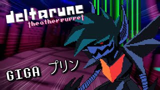 GIGA プリン | Cover | DELTARUNE: The Other Puppet
