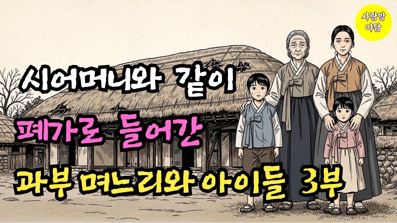 시어머니와 함께한 과부 며느리의 선택, 아이들의 삶이 달라졌다.