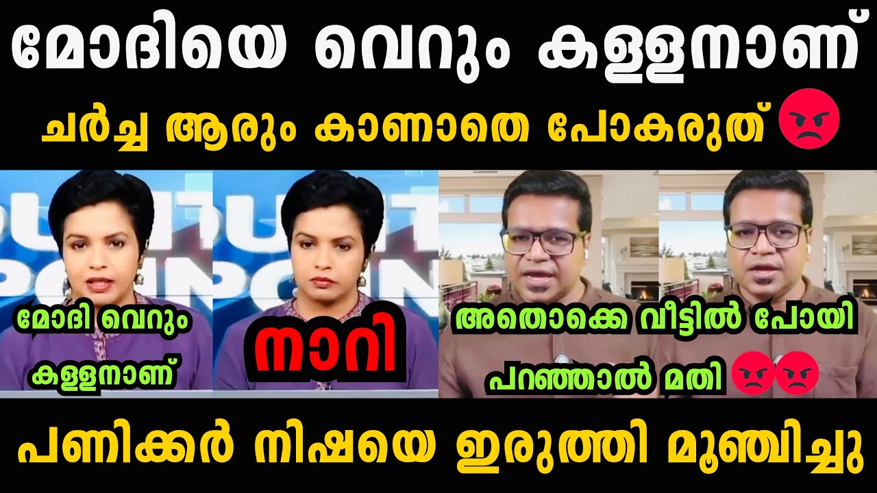 ശ്രീജിത്ത് പണിക്കർ നിഷയെ ഇരുത്തി മൂഞ്ചിച്ചു 🔥🤣 Sreejith Panicker Malayalam Troll