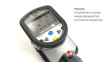 PM2030 Устройство поиска неоднородностей плотности вещества  (Детектор контрабанды)