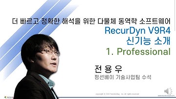 RecurDyn V9R4 신기능 소개 #1 - Professional  (다물체 동역학 소프트웨어 리커다인)