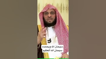 سبحان الله وبحمده سبحان الله العظيم # عايض القرني#اذكار/