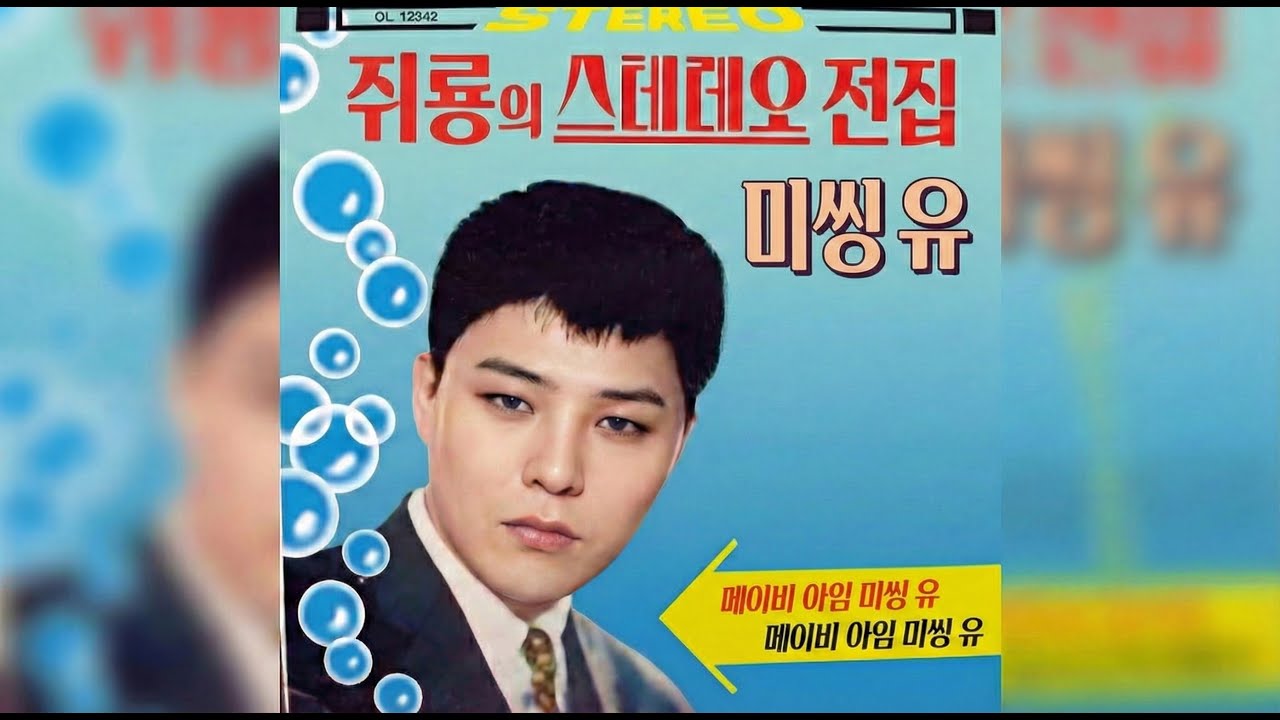 지드래곤 - Missing You (관광버스 트로트 ver.)