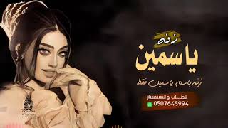 زفه ياسمين فقط ياقمره الليل انزلي زفات 