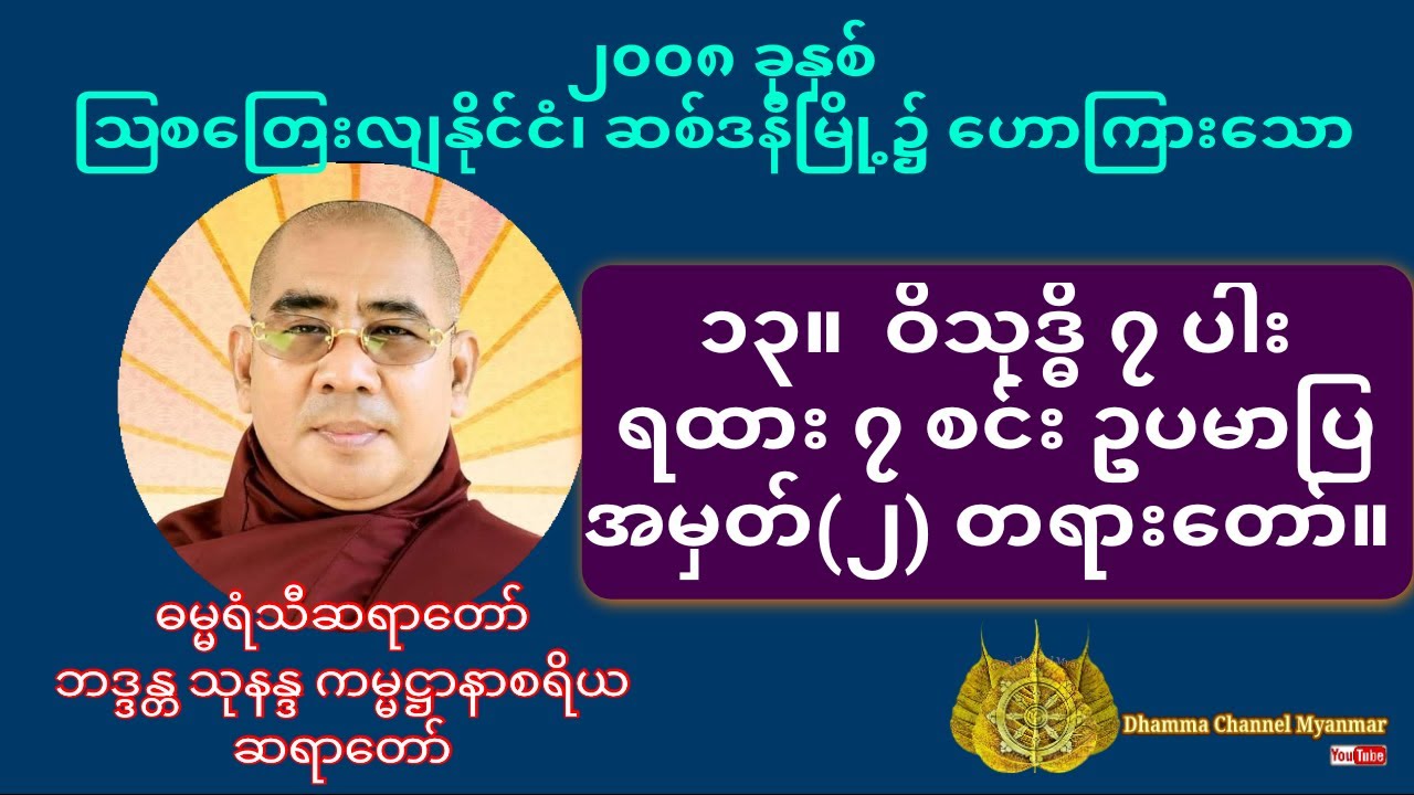 (ဓမ္မရံသီဆရာတော်) ၂၀၀၈ ခုနှစ်  ၁၃။ ဝိသုဒ္ဓိ ၇ ပါး ရထား ၇ စင်း ဥပမာပြ အမှတ်(၂) တရားတော်။