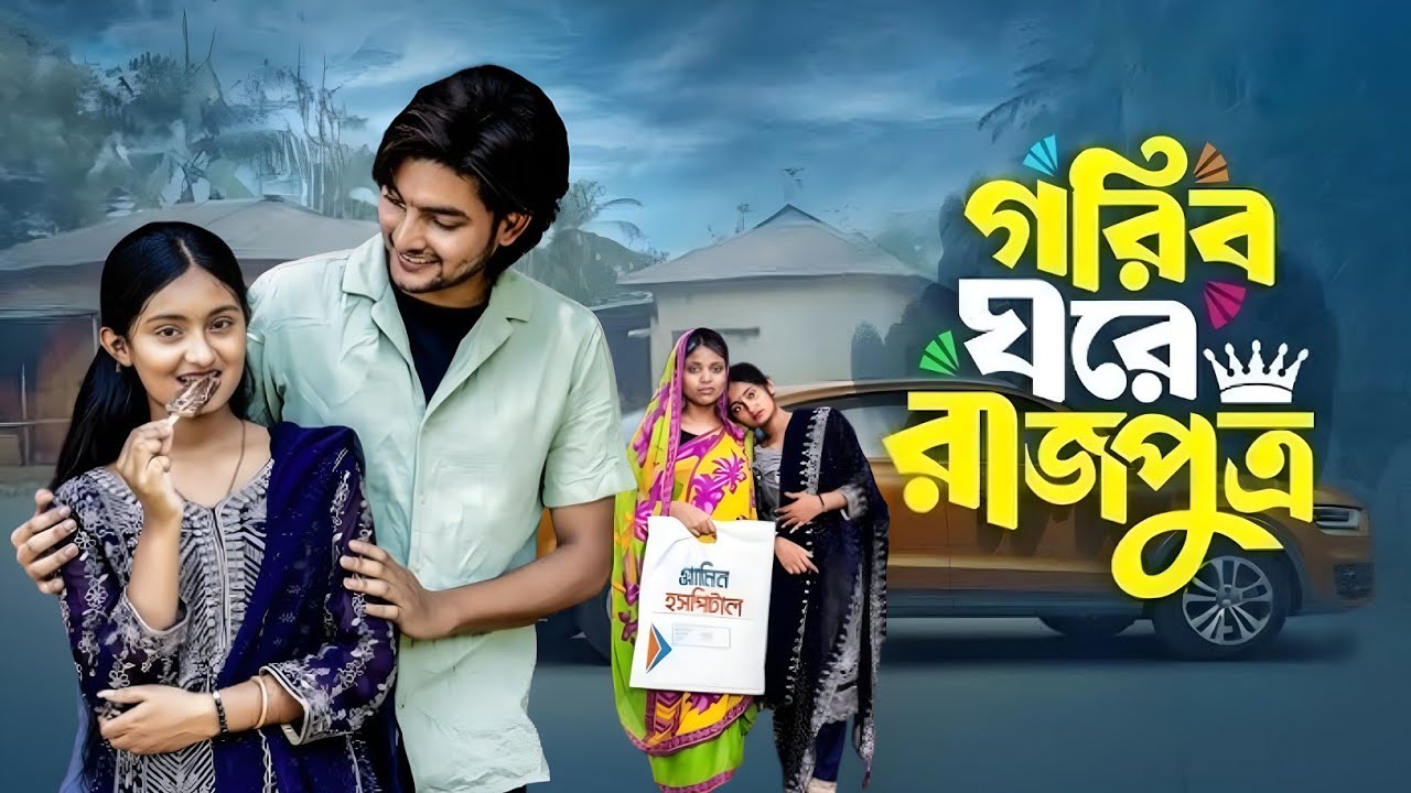 গরিবের ঘরে রাজপুত্র | Goriber Ghore Rajputro | Bangla Natok | Agun & Tuhina | Palli Gram TV | Sofik