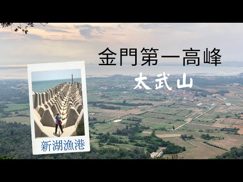 太武山.金門最高峰【2021 May.金門之旅】Part 1
