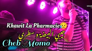 Cheb Momo -Jedid 2022 _Khawit La Pharmacie _ Jibi Bayda w Satri - جيبي البيضة و سطري