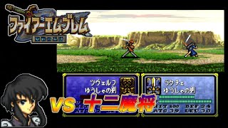 ファイアーエムブレム 聖戦の系譜 (十二魔将VSラクチェ)