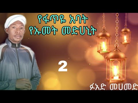 የፋጥዬ አባት የኡመት መድሀኒት ፉአድ መሀመድ ye fatiye abat ye umet medhanit Fuad Mohammed Ethiopian menzuma 2