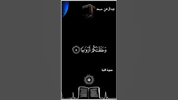 قران كريم عبدالرحمن مسعد شاشة سوداء سورة النبأ (عم يتسائلون) كرومات قرآن كريم