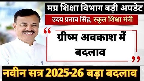 मध्य प्रदेश (MP) में शैक्षणिक सत्र 2025-26 के लिए शिक्षकों के ग्रीष्मकालीन अवकाश