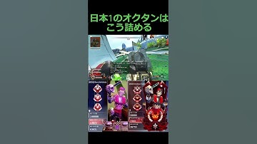 日本1のオクタンはこう詰める　 #オクタン日本1位 #apex #オクタンarキル数世界一 #apexlegends