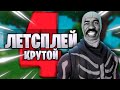 ЛЕТСПЛЕЙ FORTNITE ЧАСТЬ №4 #изифортнайт