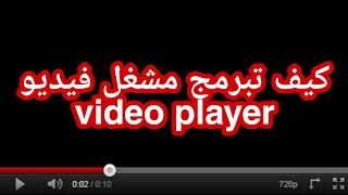 كيف تبرمج تطبيق مشغل فيديو في ٩ دقائق || how to create a video player  app in 9 minutes