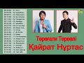 НОВАЯ КОЛЛЕКЦИЯ 2020 ♫♫ Төреғали Төреәлі   Қайрат Нұртас Лучшие Хиты Песен 2020