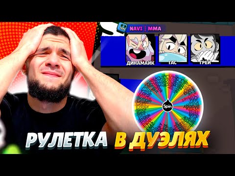 видео: 😮ТАЩИМ ДУЭЛИ ПО ПИКАМ РУЛЕТКИ - ЭТО САМАЯ ЖЕСТКАЯ ПОДСТАВА НА 35 РАНГЕ