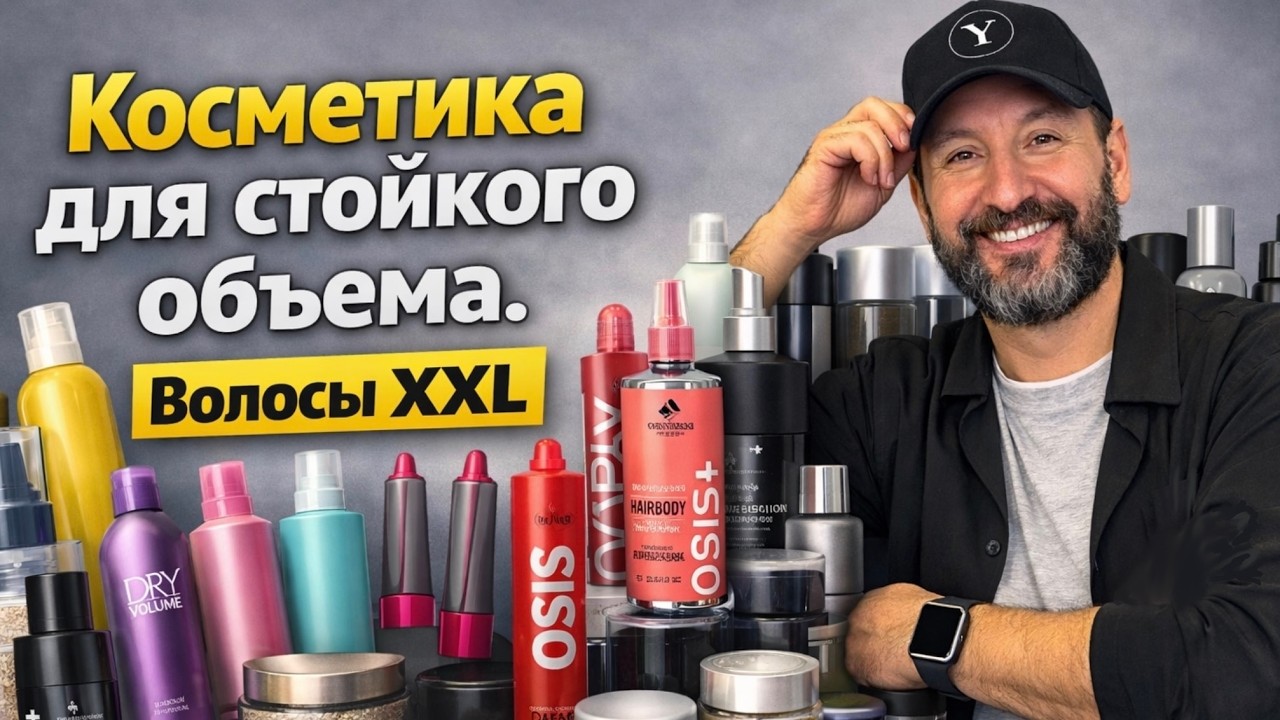 Косметика для объема волос. Как разобраться?