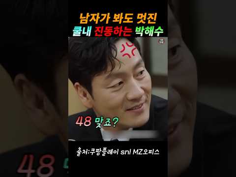 쿨내 진동 박해수..나이는 민감~#snl#snl코리아#직장인들 thumbnail