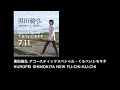 (sound edited) 2021.7.11 黒田倫弘 KURODA SINGS KUROPEI SHIMOKITA [J-LODlive]