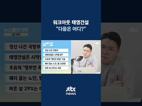 <strong>워크아웃</strong> 태영건설…&amp;quot;다음은 어디?&amp;quot; #JTBC #Shorts