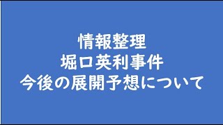 情報整理　堀口英利事件の今後の展開予想について