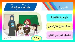 ضيف جديد الصف الأول الابتدائي ف2 ــ تعليم القراءة