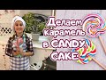 ВЛОГ/ДЕЛАЕМ КАРАМЕЛЬ В CANDY CAKE/VLOG/ MAKE CANDY