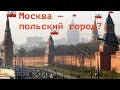 КАК МОСКВА КЛЯЛАСЬ ВЕЧНО СЛУЖИТЬ ПОЛЬСКОМУ КОРОЛЮ. Лекция историка Александра Палия