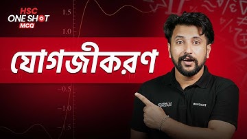 যোগজীকরণ (Integration) | One Shot MCQ | HSC Math