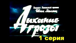 Дыхание Грозы. Полесская Хроника. 1 Серия | Драма | Бел. Яз