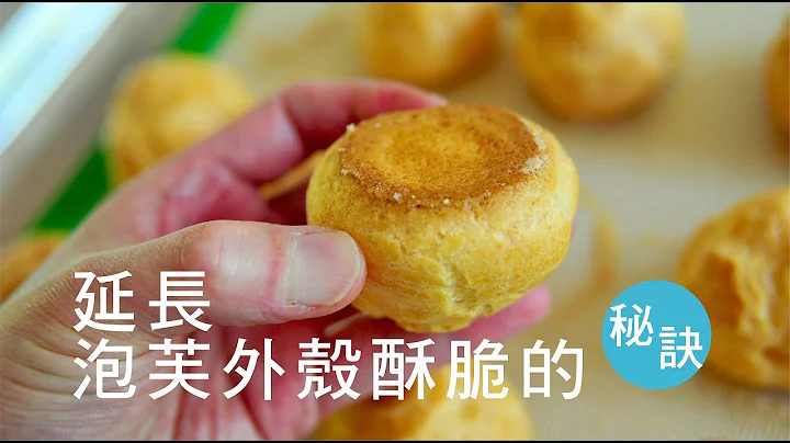 《不萊嗯的烘焙廚房》延長泡芙酥脆外殼的訣竅 | Extend The Puff Crispy Crust - 天天要聞