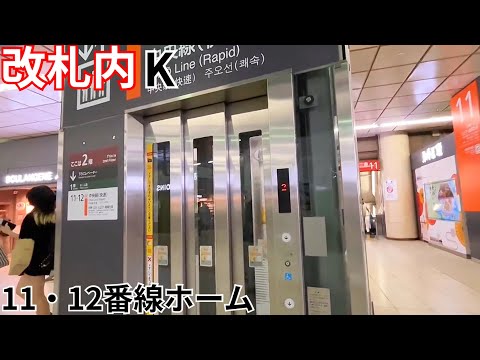 【日立】JR新宿駅のエレベーター（改札内K）11・12番線ホーム　東南改札・南改札