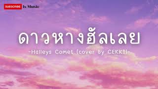 ดาวหางฮัลเลย Halleys Comet cover by CEKKI