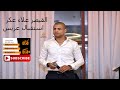 القيصر علاء عكر استقبال عريس امير ابو جبل 2019   