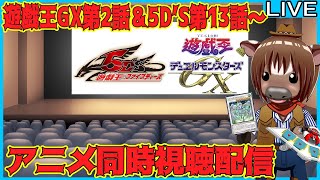 【同時視聴配信】遊戯王GX2話と5D'S13話～を見ていく牛【Vtuber/米沢牛助/雑談配信/アニメ遊☆戯☆王】