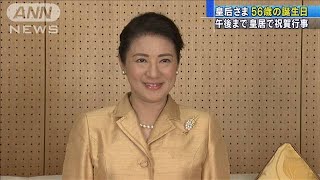 皇后さま、56歳の誕生日　午後まで皇居で祝賀行事(19/12/09)