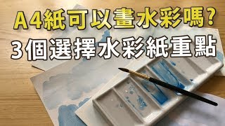 A4紙可以畫水彩嗎？3種選擇水彩紙的重點|屯門畫室