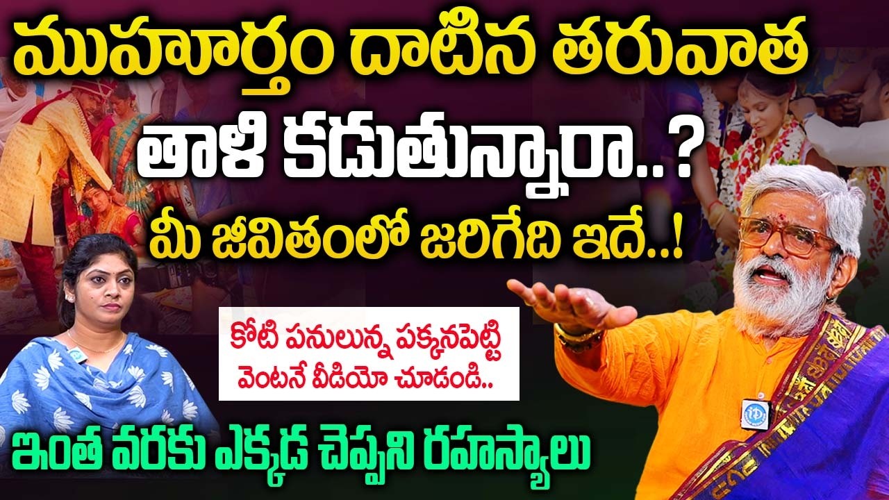 ముహూర్తం దాటిన తరువాత తాళి కడుతున్నారా..? మీ జీవితంలో జరిగేది ఇదే..! Krovi Parthasarathy |@iDream