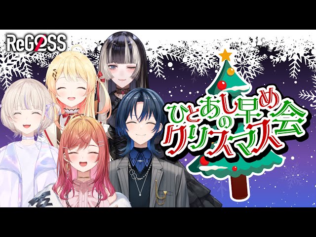 【オフコラボ】ひと足早めのクリスマス会【#ReGLOSSクリスマス】のサムネイル