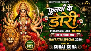 🌺फुलवाँ के डोरी !! 🌺Phoolwa Ke Dori - REMIX !! Desi Dhol Mix !! Navratri Special 2026 !! Suraj Sona