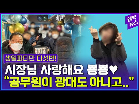 왜 그러셨어요...스윗한 시장님의 이상한 생일파티