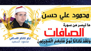 الشيخ محمود علي حسن سورة الصافات ولقد نادانا نوح فلنعم المجيبون