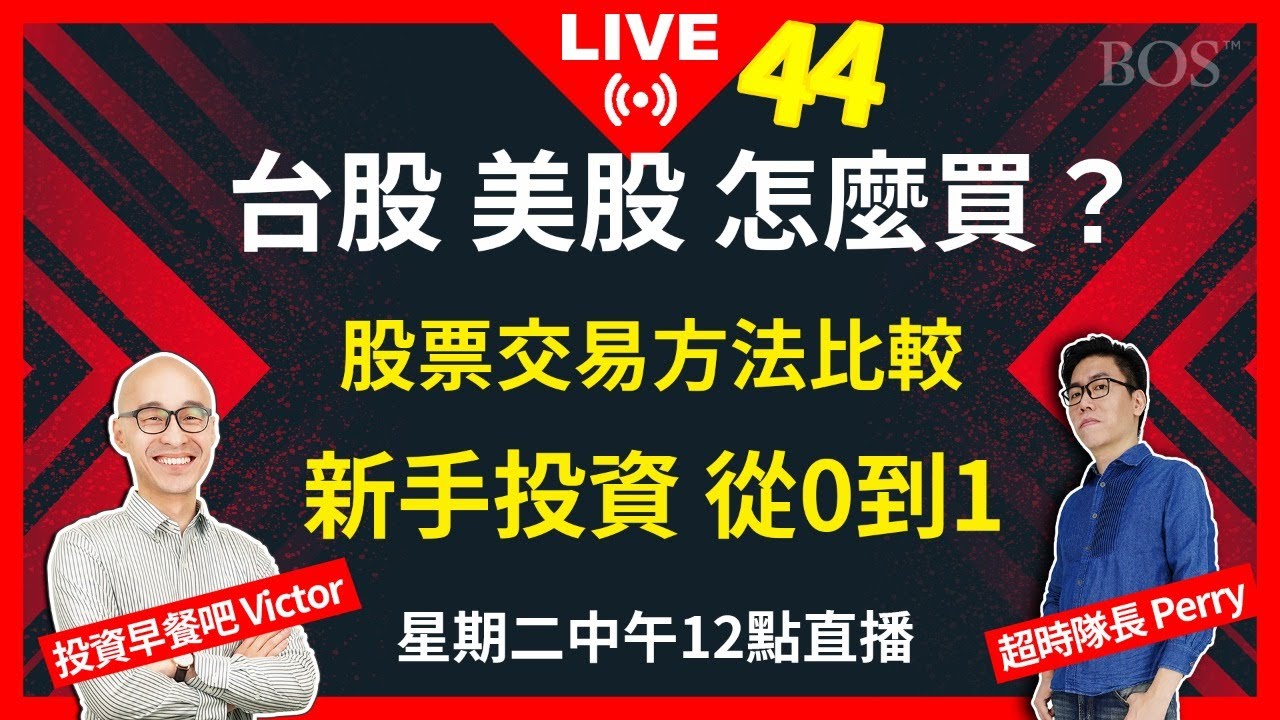 【股票投資超級新手】 股票怎麼買？台股美股股票交易方法比較 ｜直播44 @投資早餐吧 Victor @投資幹話TV Perry