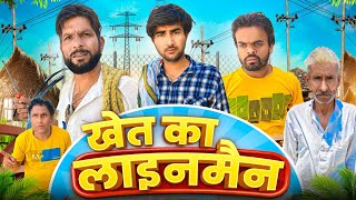 खत क लइनमन Shankar - Bablu Gujjar - Kala Gujjar Full Comedy Video