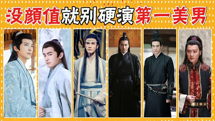 導演選角真的不看臉？明明人設是第一美男，演員卻完全演不來太尷尬！趙又廷，晏雲之，徐開騁，佟夢實，宋威龍，藍曦臣，馮紹峰，任嘉倫，張哲瀚，龔俊，羅雲熙，鄧論， - 天天要聞