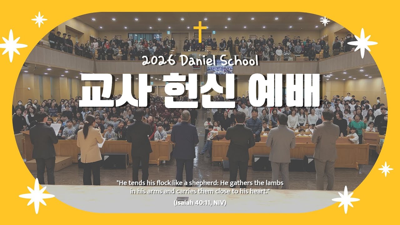 2026년 교사헌신예배 감사영상
