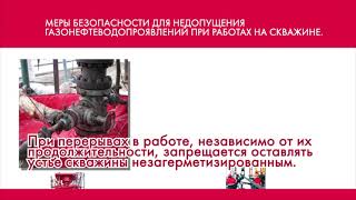 04 Меры безопасности для недопущения газонефтеводопроявлений при работе на скважинах